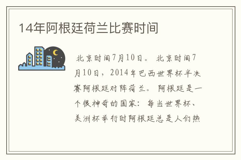 14年阿根廷荷兰比赛时间