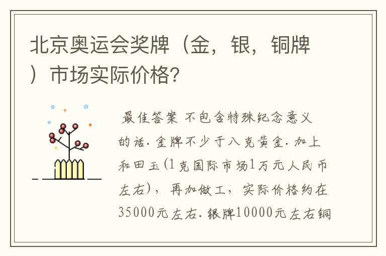 北京奥运会奖牌（金，银，铜牌）市场实际价格？