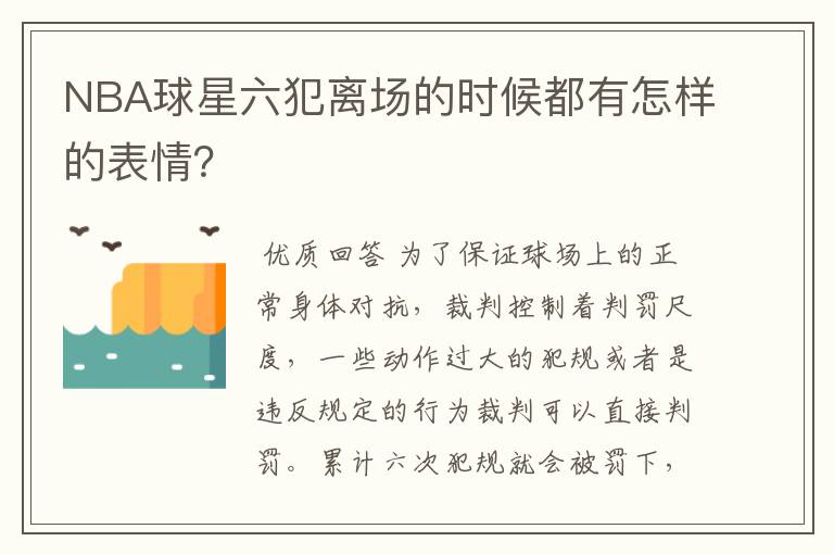 NBA球星六犯离场的时候都有怎样的表情？