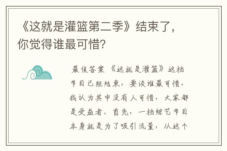 《这就是灌篮第二季》结束了，你觉得谁最可惜？