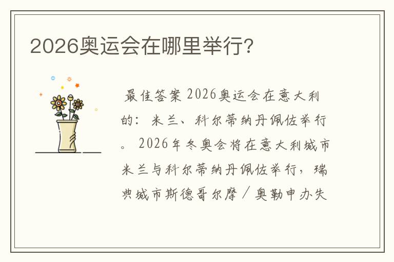 2026奥运会在哪里举行?