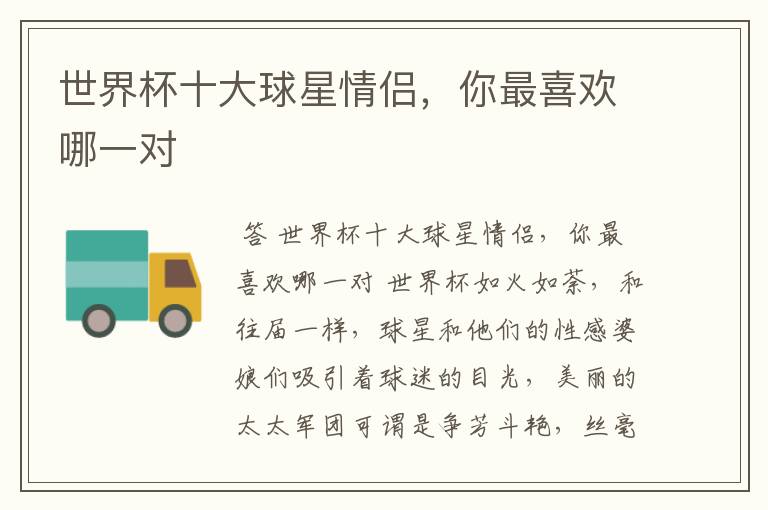 世界杯十大球星情侣,你最喜欢哪一对