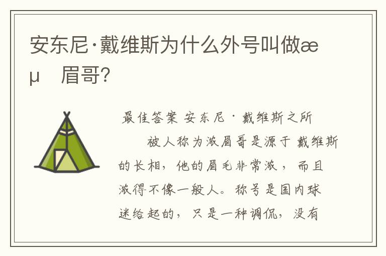 安东尼·戴维斯为什么外号叫做浓眉哥？