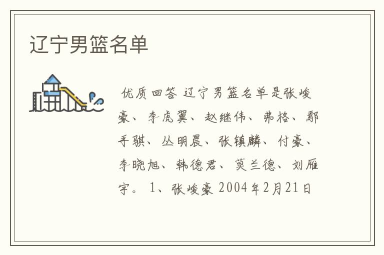 辽宁男篮名单