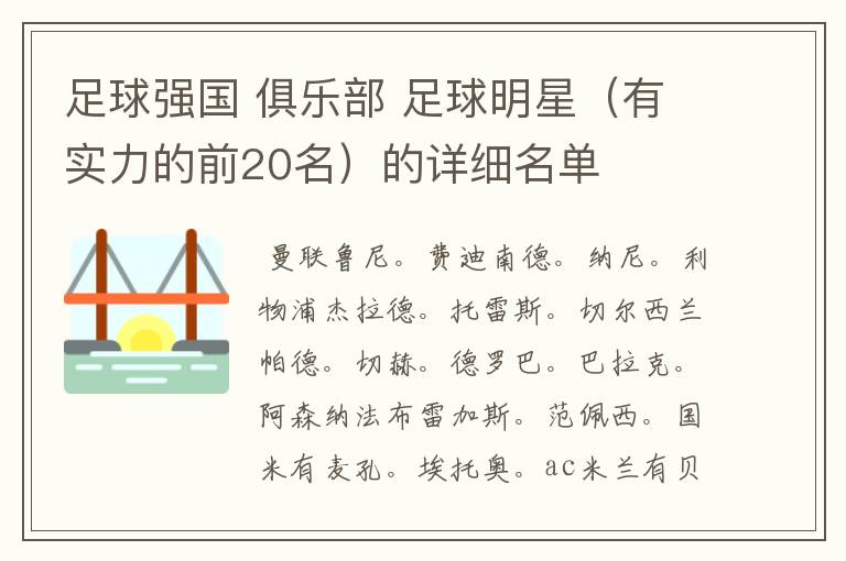 足球强国 俱乐部 足球明星（有实力的前20名）的详细名单