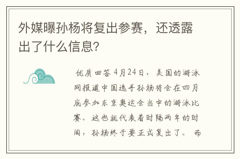 外媒曝孙杨将复出参赛，还透露出了什么信息？