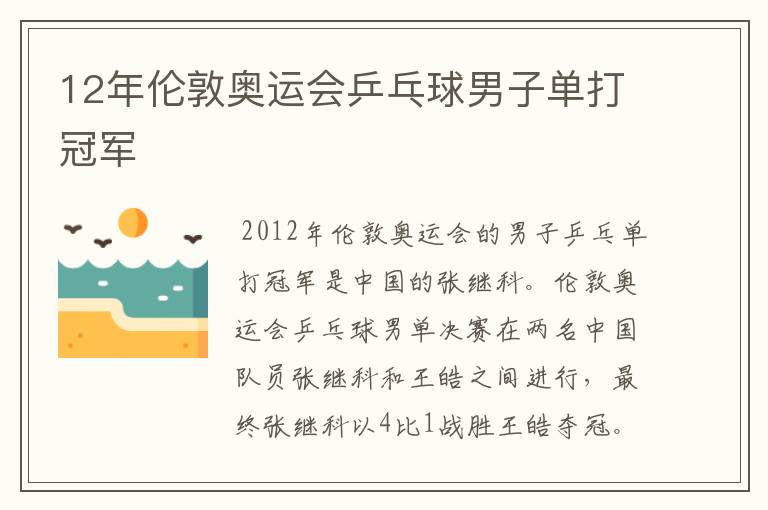 12年伦敦奥运会乒乓球男子单打冠军