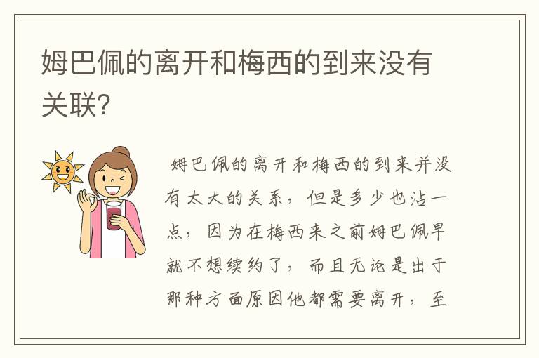 姆巴佩的离开和梅西的到来没有关联？