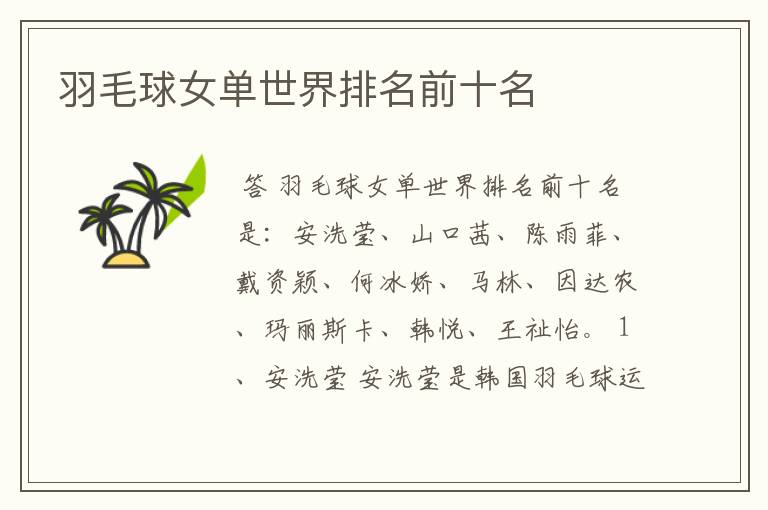 羽毛球女单世界排名前十名