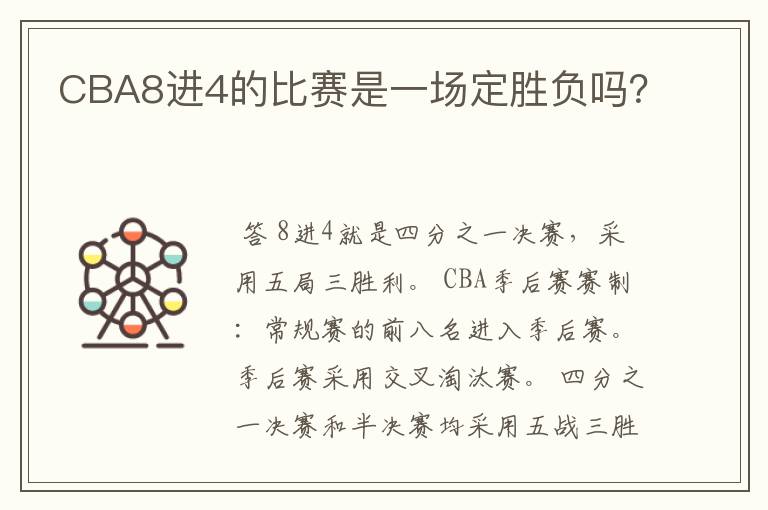 CBA8进4的比赛是一场定胜负吗？