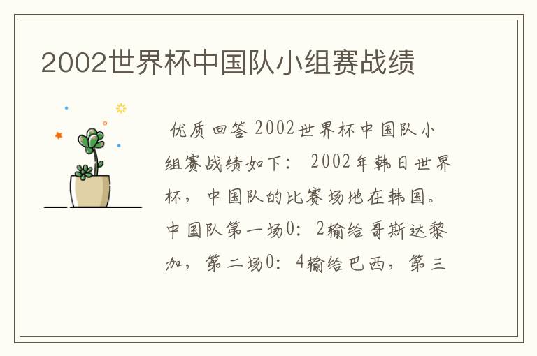 2002世界杯中国队小组赛战绩