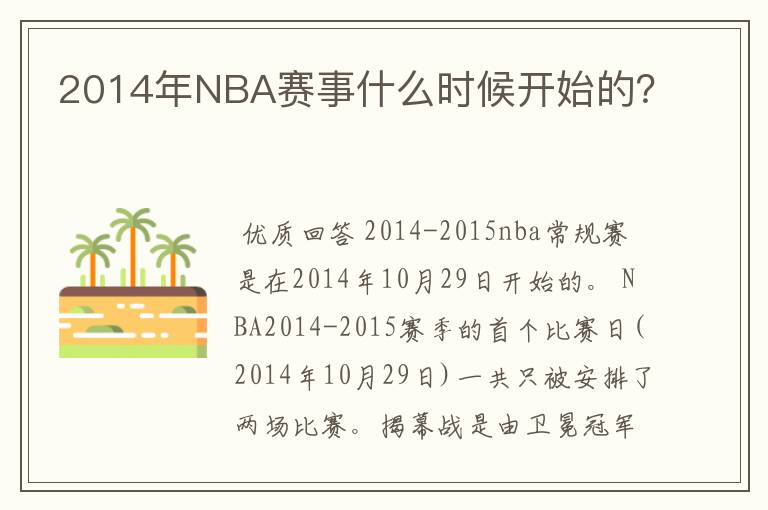 2014年NBA赛事什么时候开始的？