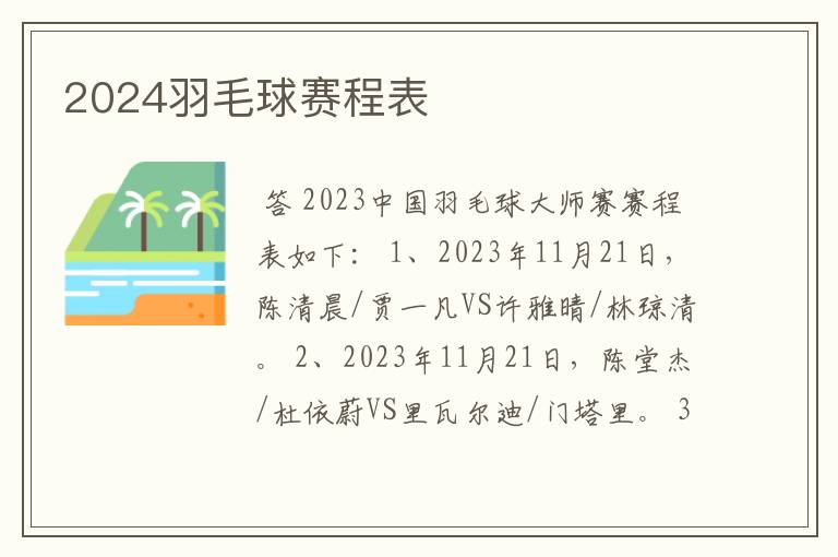 2024羽毛球赛程表