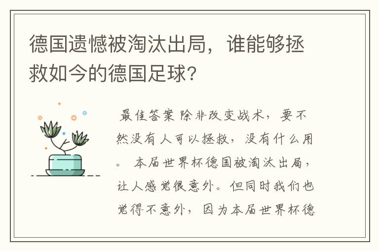 德国遗憾被淘汰出局，谁能够拯救如今的德国足球?