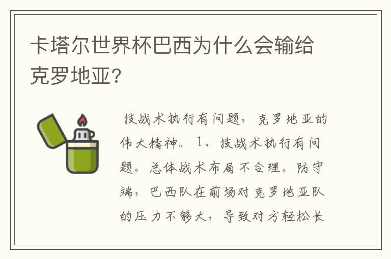 卡塔尔世界杯巴西为什么会输给克罗地亚?