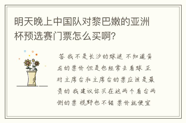 明天晚上中国队对黎巴嫩的亚洲杯预选赛门票怎么买啊？