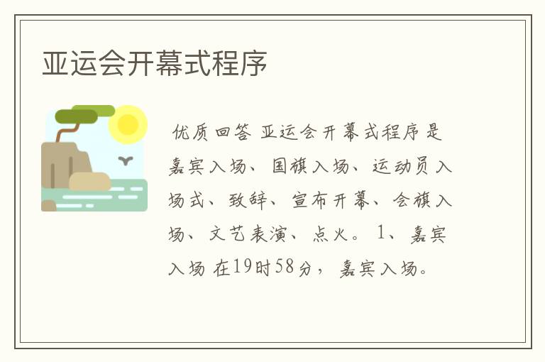 亚运会开幕式程序