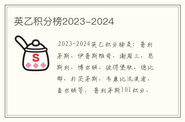 英乙积分榜2023-2024