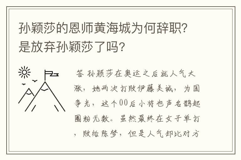 孙颖莎的恩师黄海城为何辞职？是放弃孙颖莎了吗?