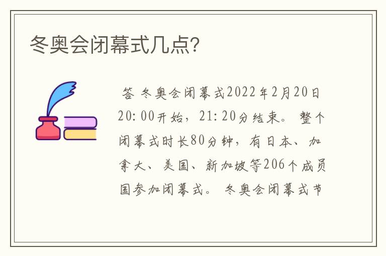 冬奥会闭幕式几点？