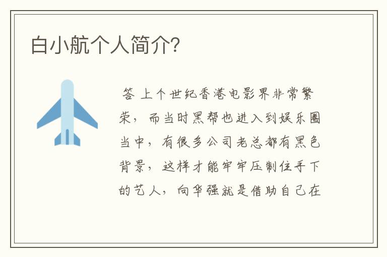 白小航个人简介？