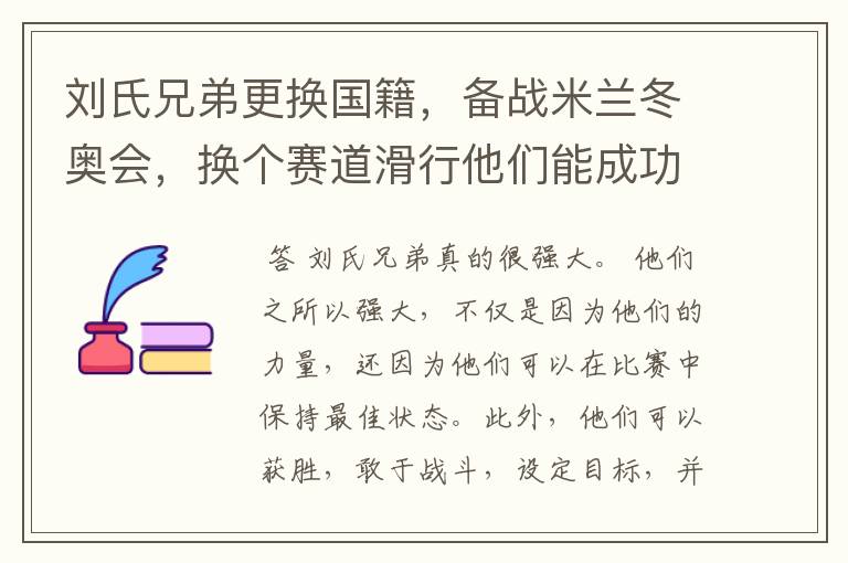 刘氏兄弟更换国籍，备战米兰冬奥会，换个赛道滑行他们能成功么？