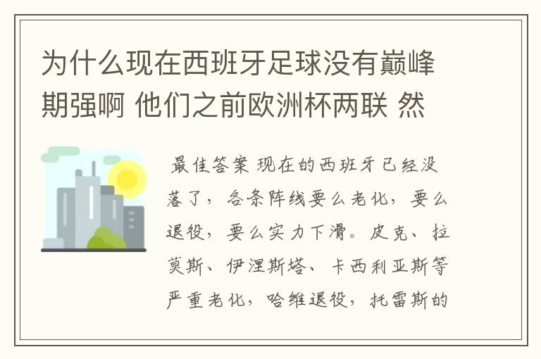 为什么现在西班牙足球没有巅峰期强啊 他们之前欧洲杯两联 然后世界杯一次 那时候怎么这么强