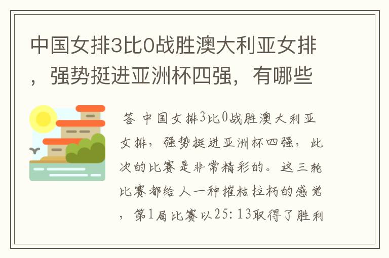 中国女排3比0战胜澳大利亚女排，强势挺进亚洲杯四强，有哪些精彩看点？