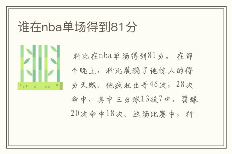 谁在nba单场得到81分