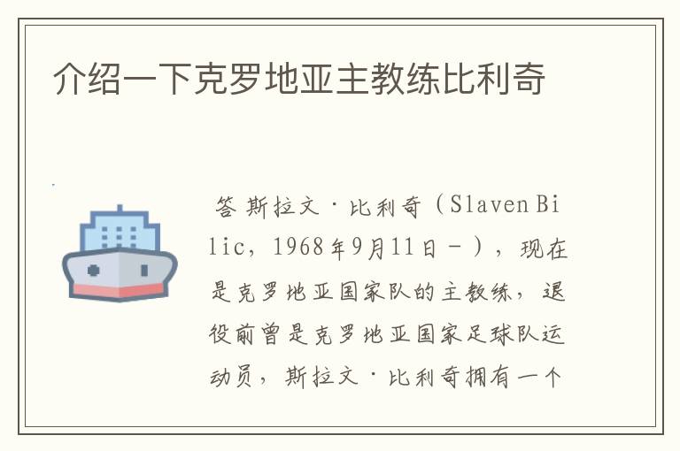 介绍一下克罗地亚主教练比利奇