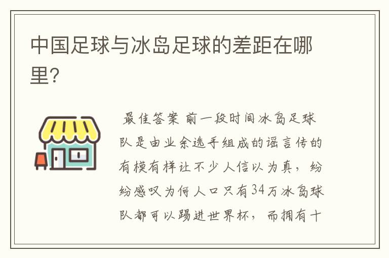 中国足球与冰岛足球的差距在哪里？