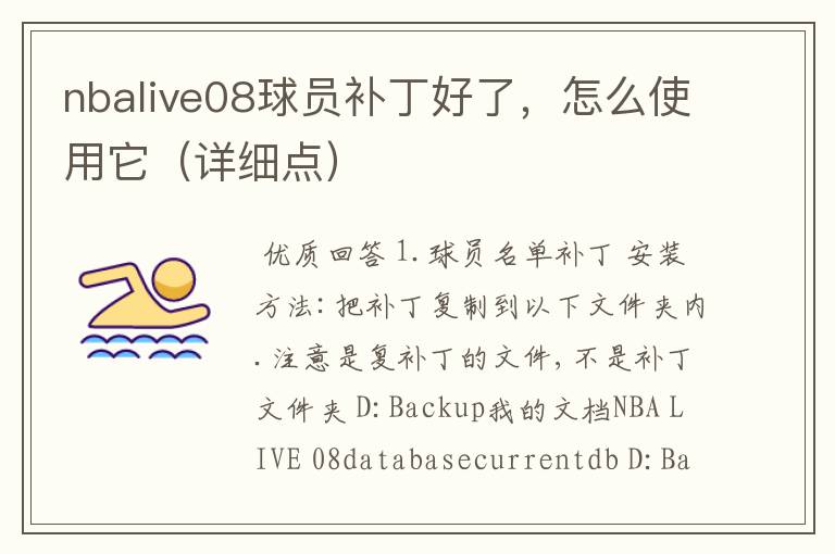 nbalive08球员补丁好了，怎么使用它（详细点）