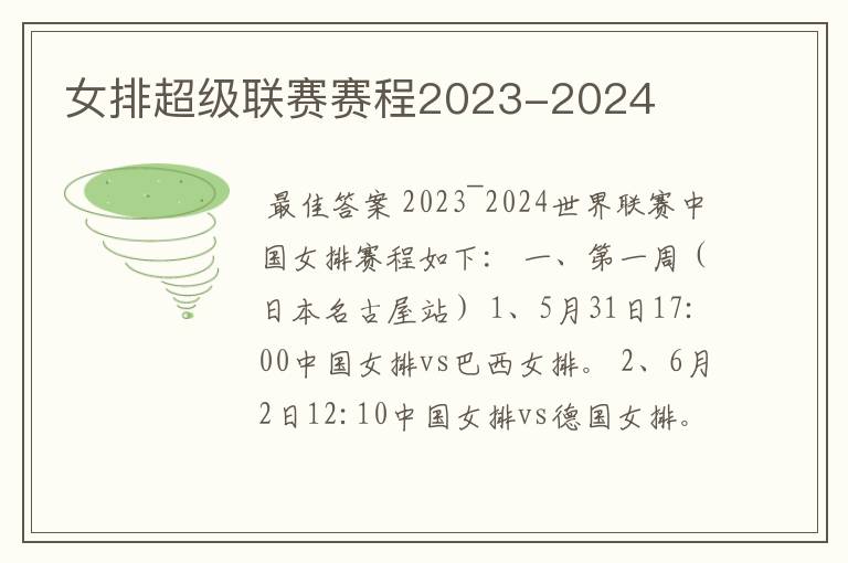 女排超级联赛赛程2023-2024