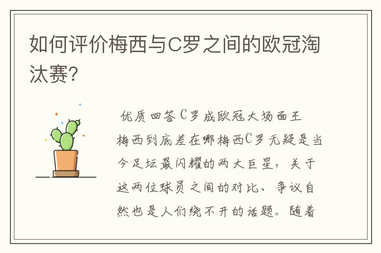 如何评价梅西与C罗之间的欧冠淘汰赛？