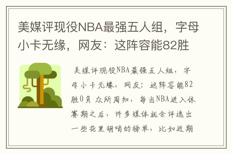 美媒评现役NBA最强五人组，字母小卡无缘，网友：这阵容能82胜0负