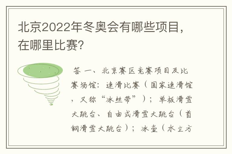 北京2022年冬奥会有哪些项目，在哪里比赛？