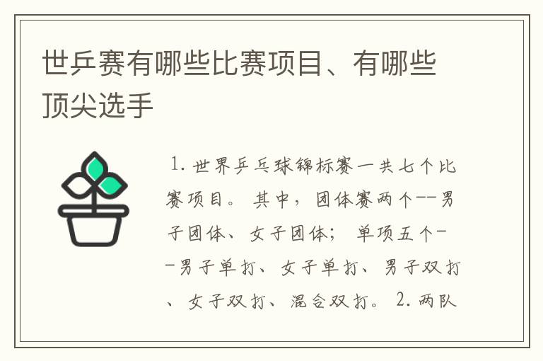 世乒赛有哪些比赛项目、有哪些顶尖选手