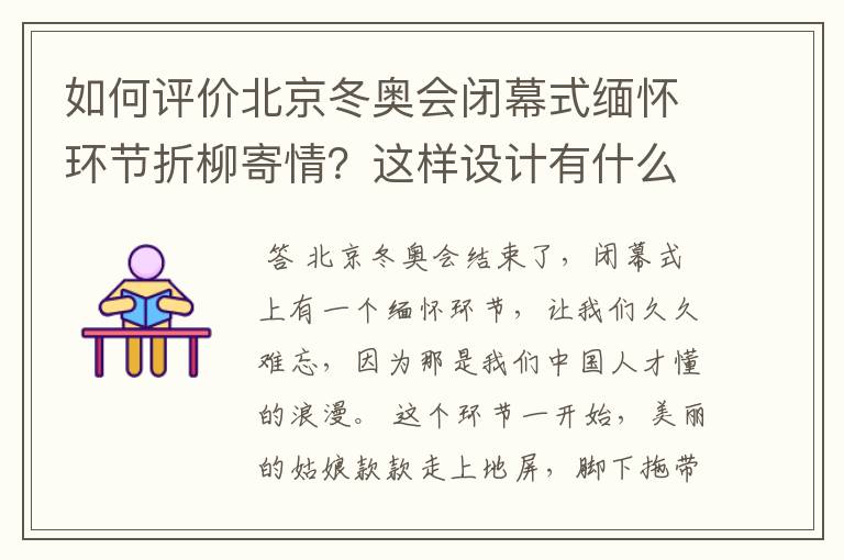 如何评价北京冬奥会闭幕式缅怀环节折柳寄情？这样设计有什么深意？