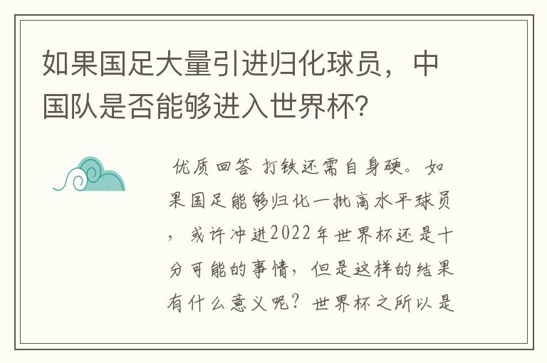 如果国足大量引进归化球员，中国队是否能够进入世界杯？