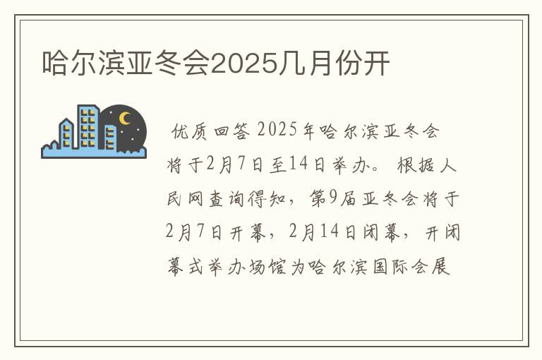 哈尔滨亚冬会2025几月份开