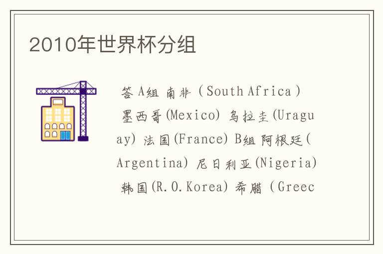 2010年世界杯分组