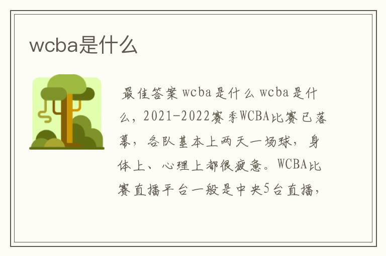 wcba是什么