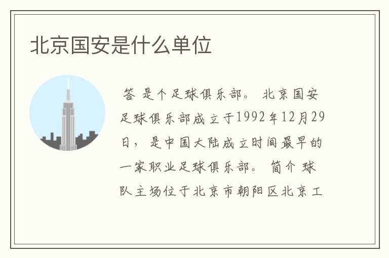 北京国安是什么单位