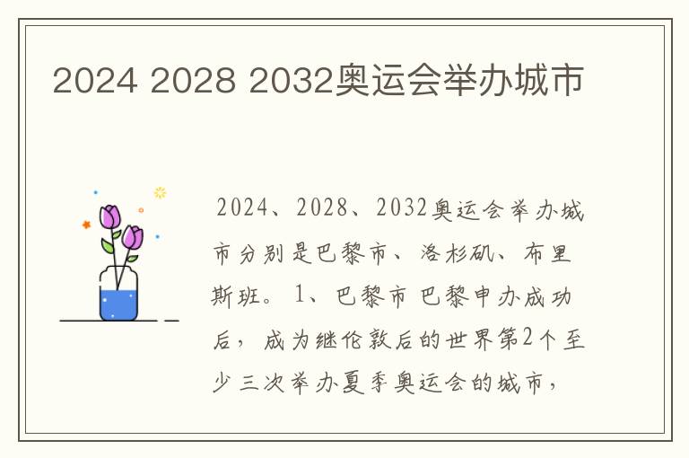 2024 2028 2032奥运会举办城市