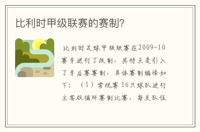 比利时甲级联赛的赛制？