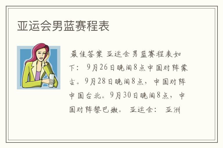 亚运会男蓝赛程表