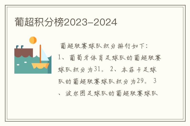 葡超积分榜2023-2024