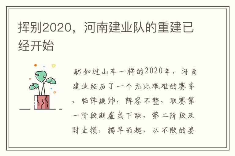 挥别2020，河南建业队的重建已经开始