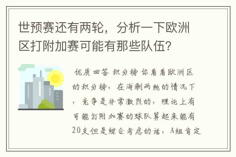 世预赛还有两轮，分析一下欧洲区打附加赛可能有那些队伍？