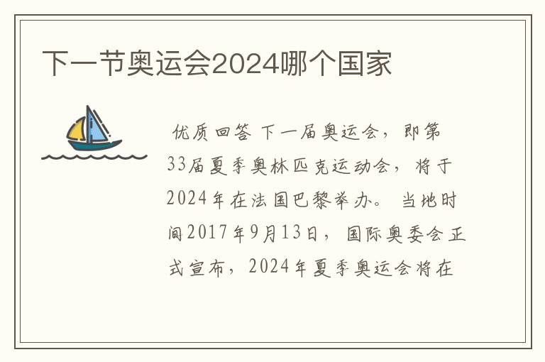 下一节奥运会2024哪个国家